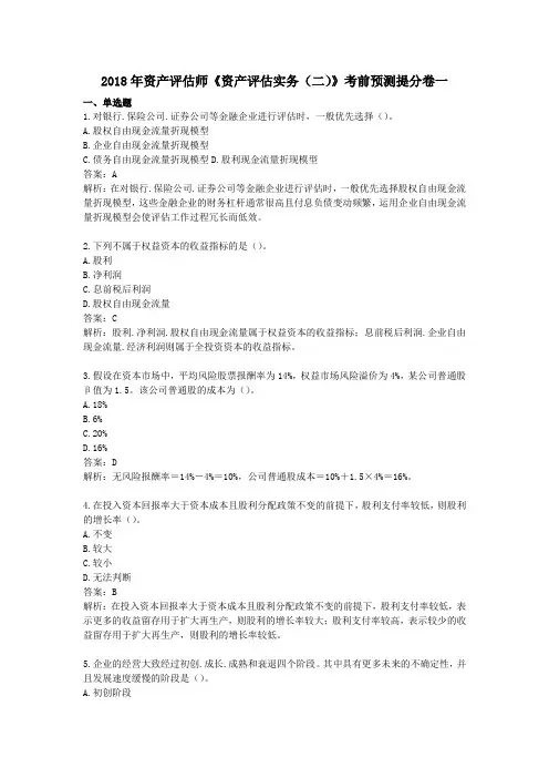 2018年资产评估师《资产评估实务(二)》考前预测提分卷一