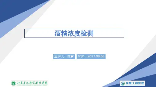 酒精浓度检测仪ppt课件