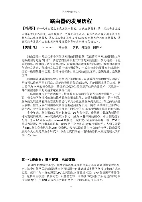 路由器的发展历程