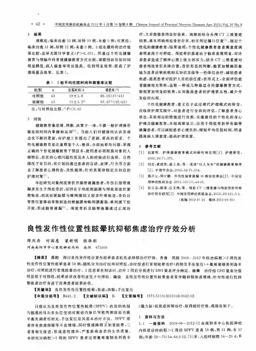 良性发作性位置性眩晕抗抑郁焦虑治疗疗效分析