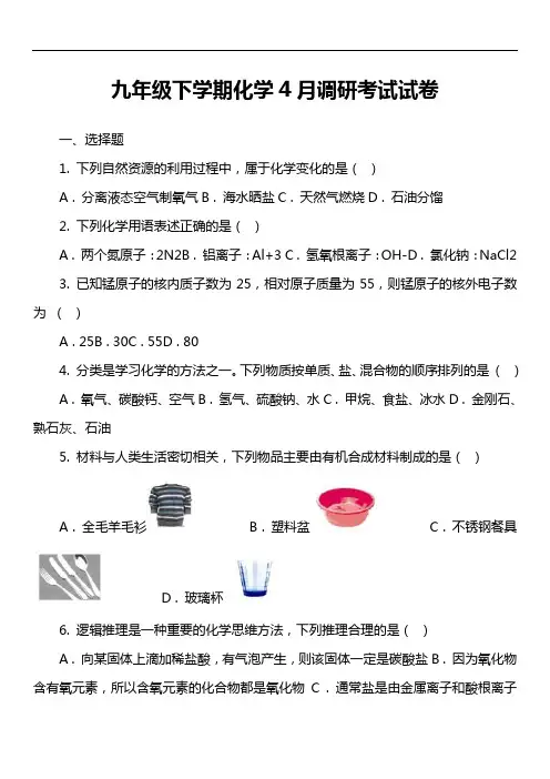 九年级下学期化学4月调研考试试卷真题