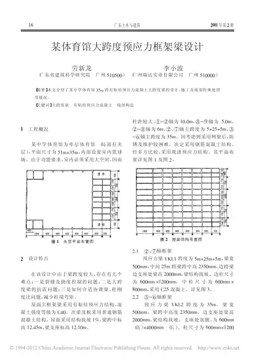 某体育馆大跨度预应力框架梁设计