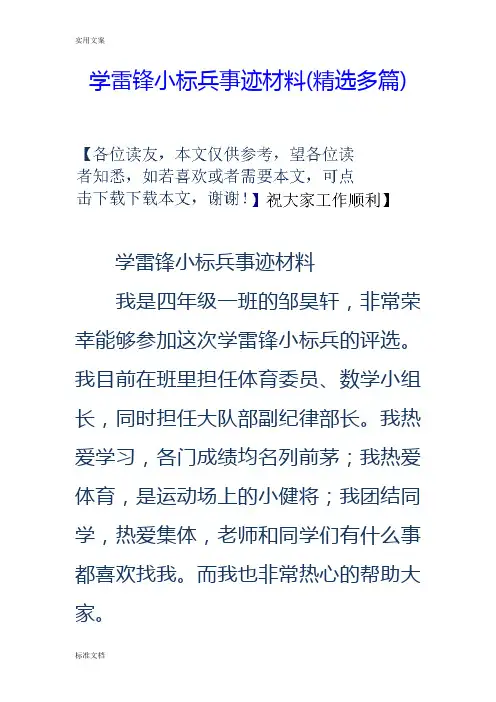 学雷锋小标兵事迹材料(精选多篇)
