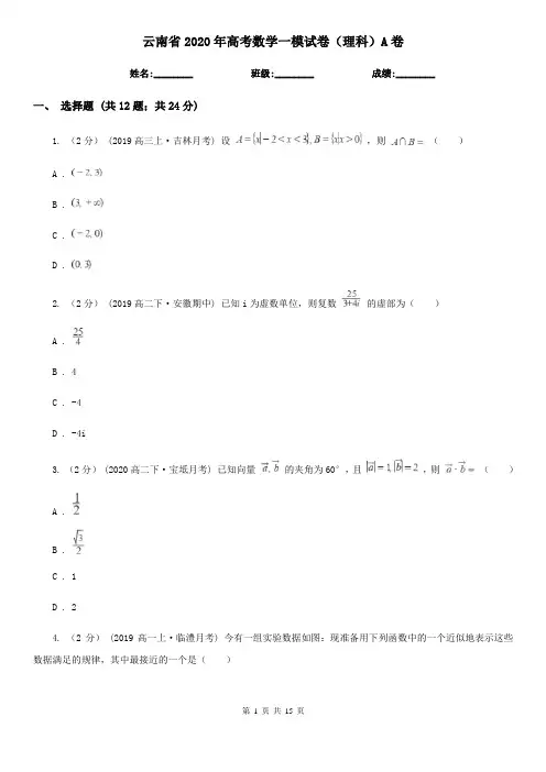 云南省2020年高考数学一模试卷(理科)A卷