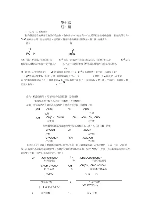 黑龙江省哈三中高中化学有机化学竞赛辅导第七章醛、酮
