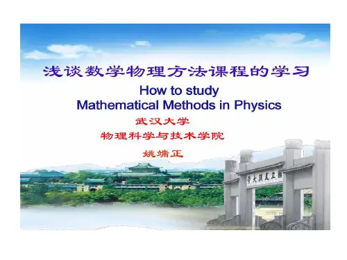 武汉大学姚端正报告浅谈数学物理方法学习共53页文档
