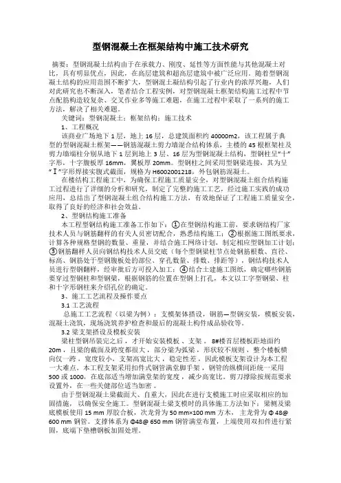 型钢混凝土在框架结构中施工技术研究