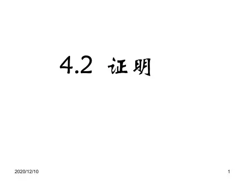证明1PPT优质课件