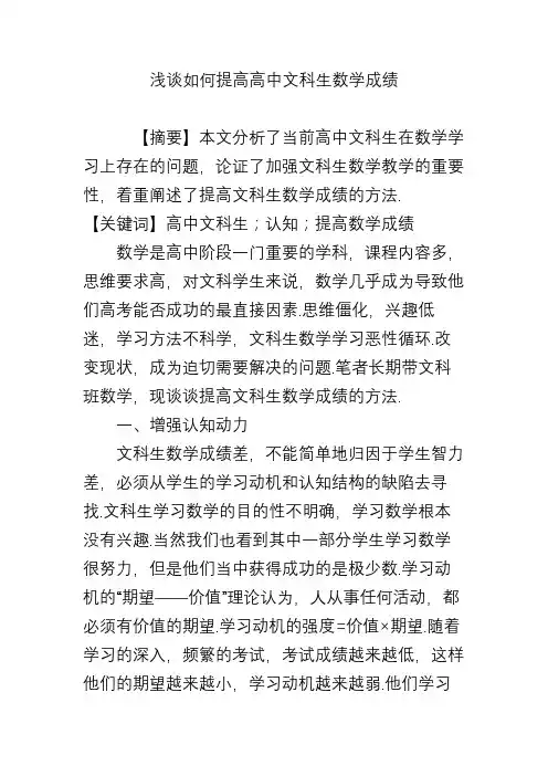 浅谈如何提高高中文科生数学成绩