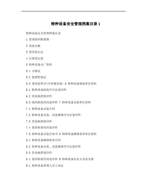 特种设备安全管理档案目录1