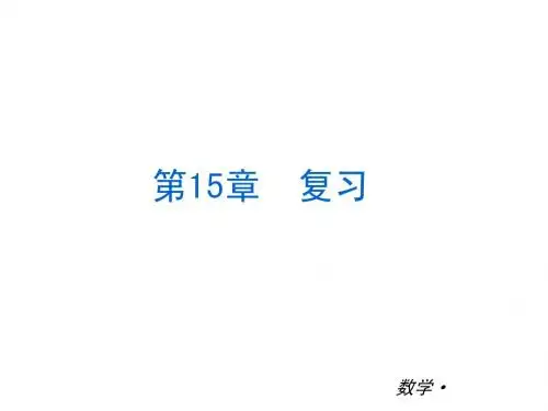 2014中考八年级数学上册复习课件(知识归纳+考点攻略+方法技巧)：第15章 频率与机会(华师大版,48张PPT)