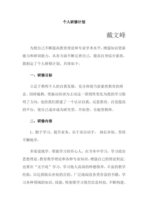 教师个人研修计划