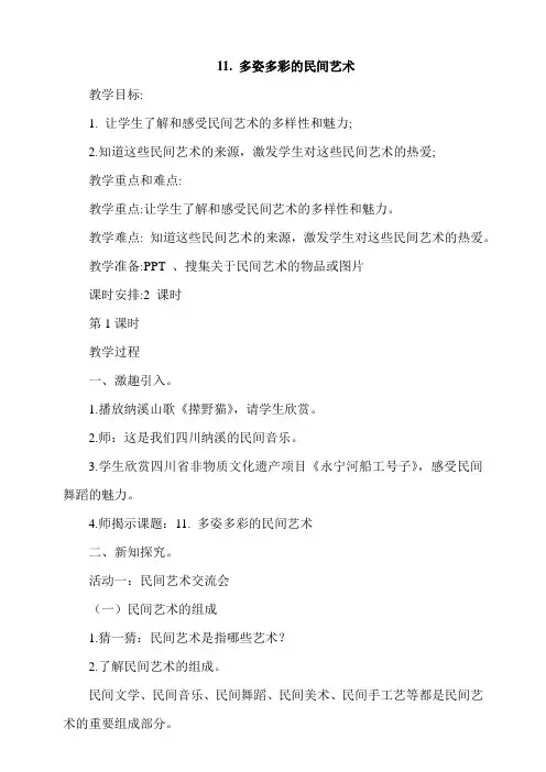 11《多姿多彩的民间艺术》第1课时教案 2