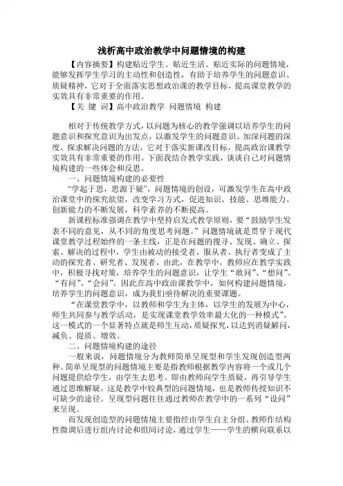 浅析高中政治教学中问题情境的构建