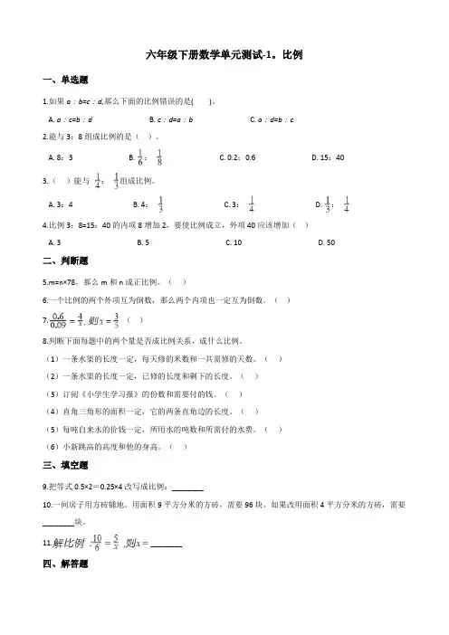 六年级下册数学单元测试 - 1.比例    浙教版(含答案)