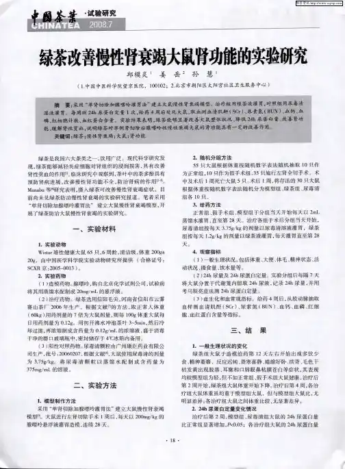 绿茶改善慢性肾衰竭大鼠肾功能的实验研究