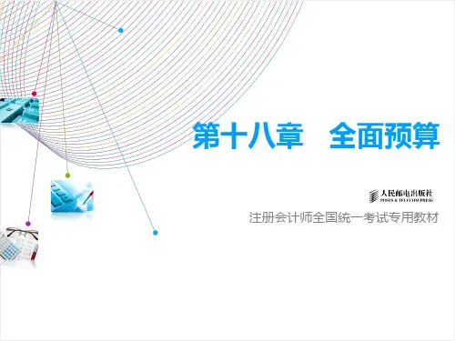 第18章 全面预算