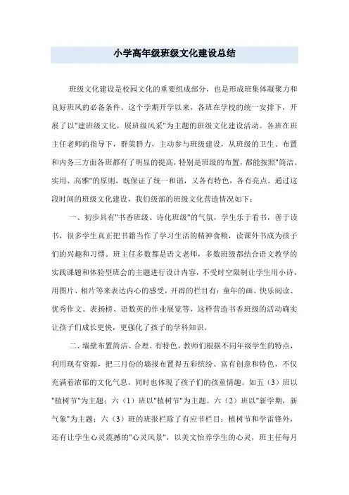 小学高年级班级文化建设总结