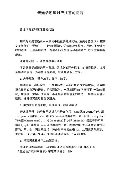普通话朗读时应注意的问题