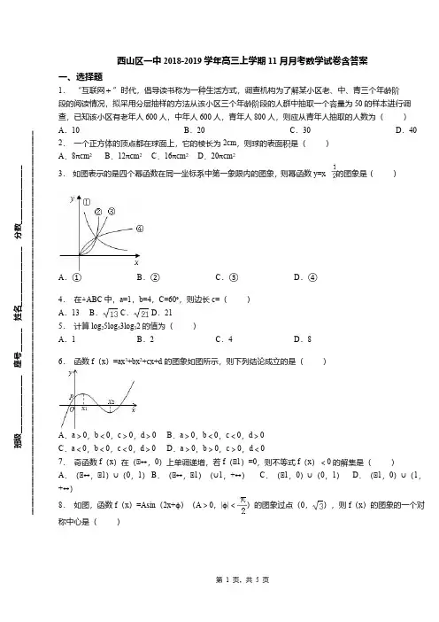 西山区一中2018-2019学年高三上学期11月月考数学试卷含答案