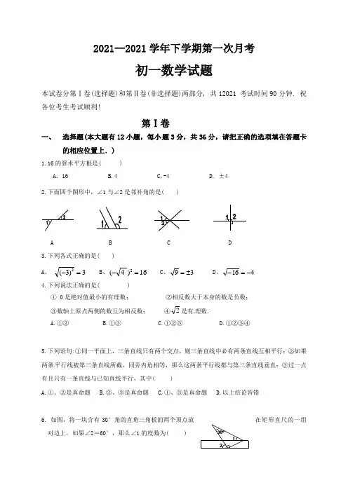 2020-2021年新人教版七年级下数学第一次月考试卷及答案