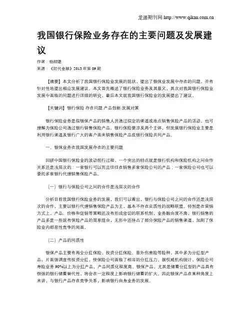 我国银行保险业务存在的主要问题及发展建议