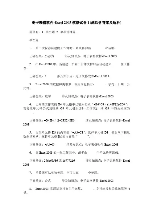 电子表格软件-Excel 2003模拟试卷1(题后含答案及解析)