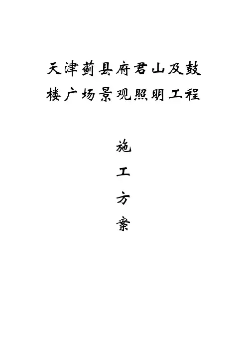 景观照明施工方案汇总