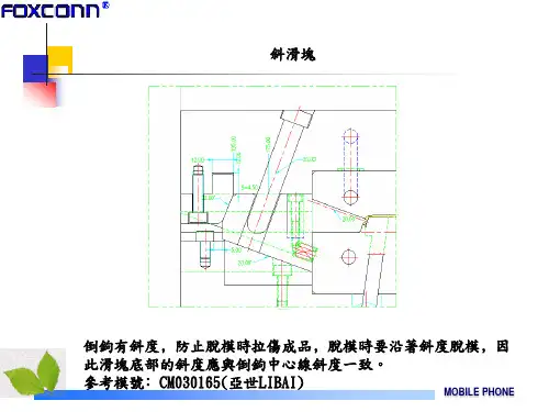 FOXCONN模具常用机构