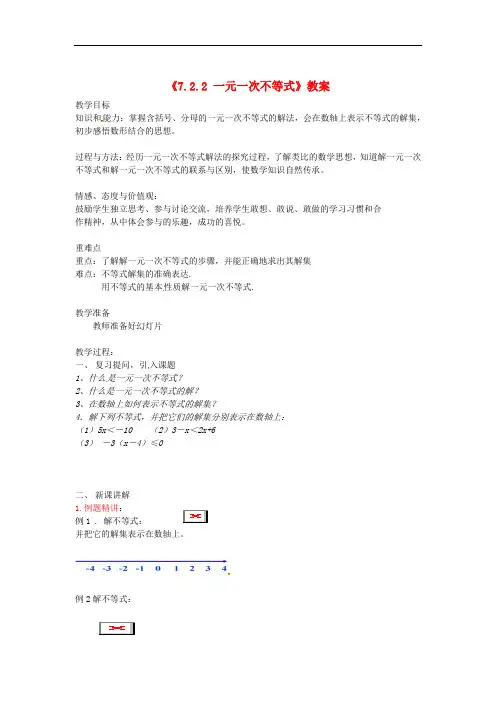 安徽省滁州七年级数学下册《7.2.2 一元一次不等式》教案 沪科版