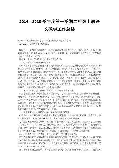 2014—2015学年度第一学期二年级上册语文教学工作总结