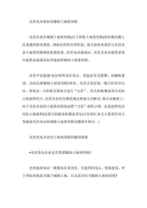 光伏电站要如何缴纳土地使用税【最新】