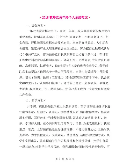 2018教师党员年终个人总结范文