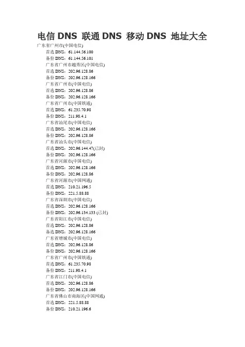电信DNS+联通DNS+移动DNS+地址大全