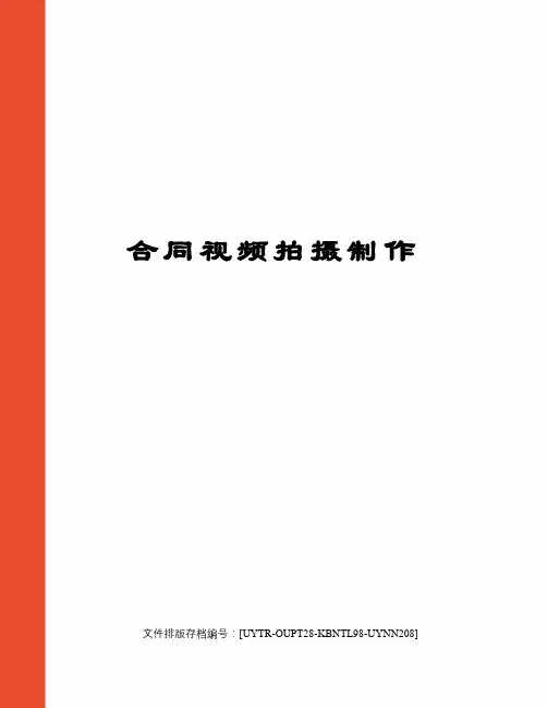 合同视频拍摄制作