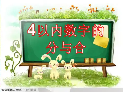 4以内数字的分与合解析