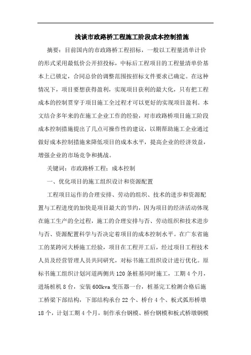 市政路桥工程施工阶段成本控制措施
