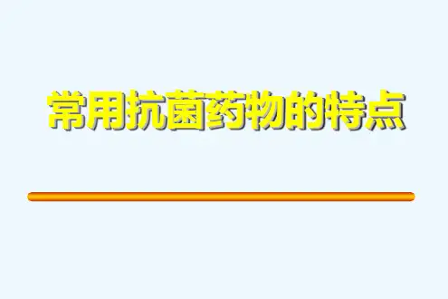 常用抗菌药物特点