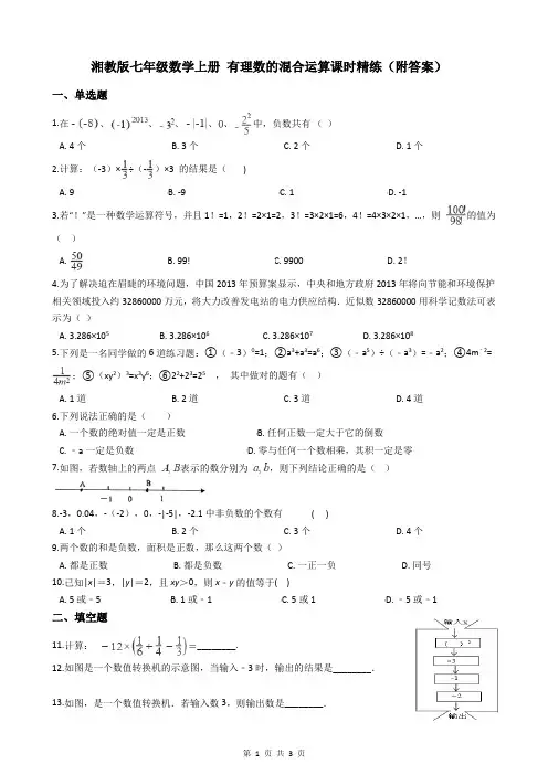 湘教版七年级数学上册 有理数的混合运算课时精练(附答案)