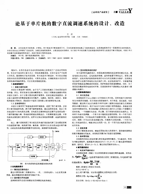 论基于单片机的数字直流调速系统的设计、改造