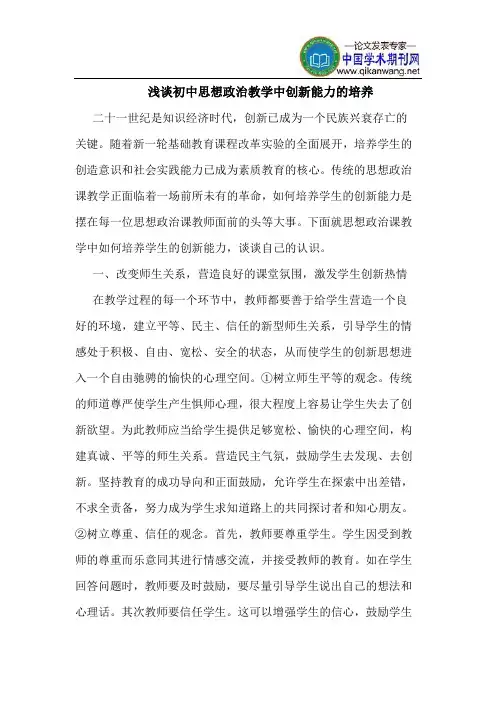 初中思想政治教学中创新能力的培养