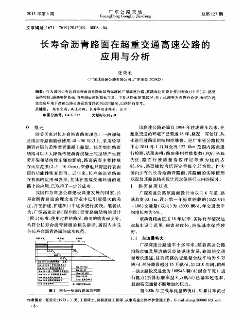 长寿命沥青路面在超重交通高速公路的应用与分析