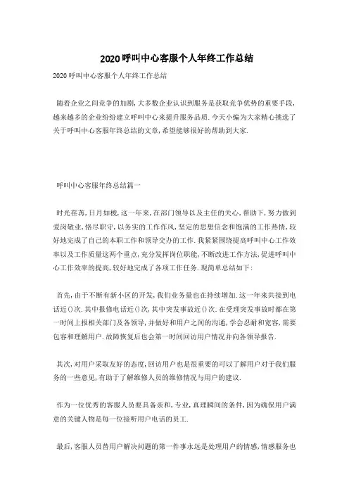 2020呼叫中心客服个人年终工作总结