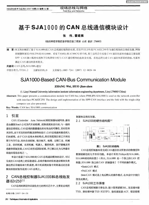 基于SJA1000的CAN总线通信模块设计