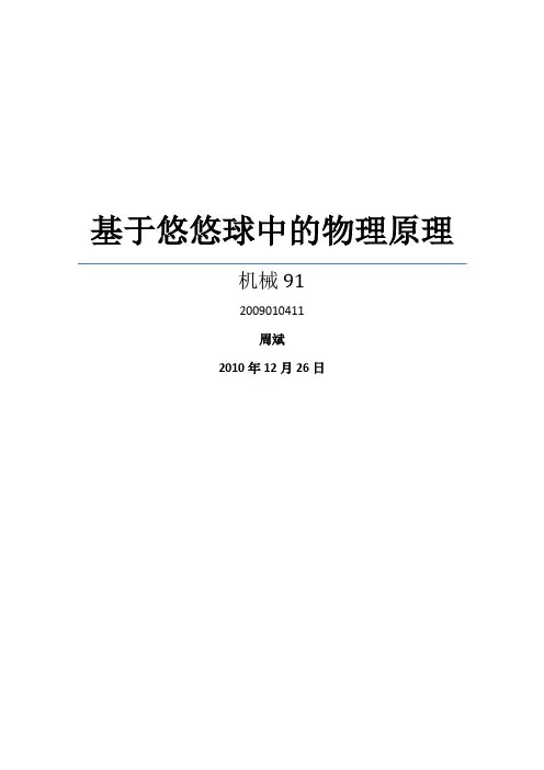 物理论文——基于悠悠球中的物理原理