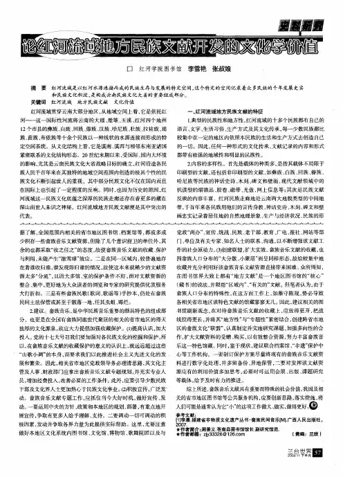 论红河流域地方民族文献开发的文化学价值