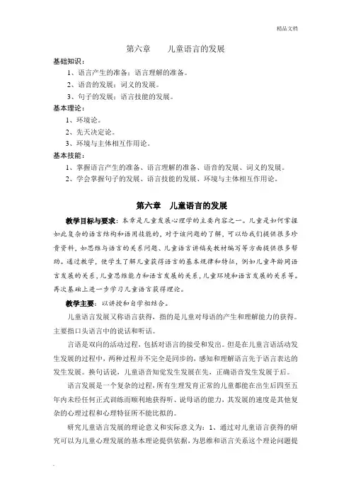 第六章  儿童语言的发展