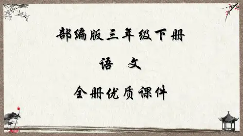 部编人教版语文三年级下册全册教学课件