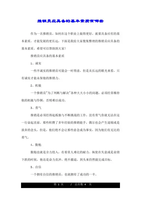 推销员应具备的基本素质有哪些.doc