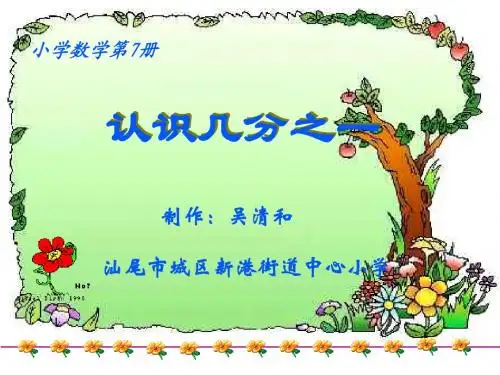 三年级数学认识几分之一2